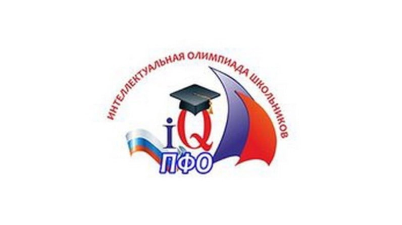 Интеллектуальная Олимпиада Приволжского федерального округа среди школьников.