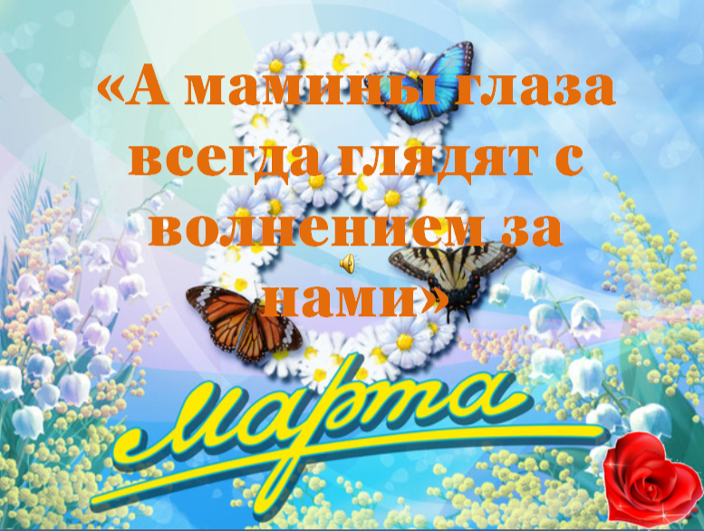 &amp;quot;А мамины глаза всегда глядят с волнением за нами&amp;quot;.