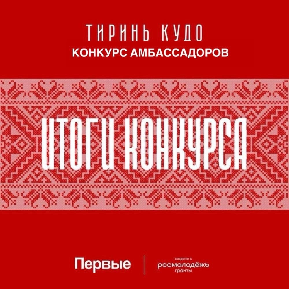 ИТОГИ РЕГИОНАЛЬНОГО ПРОЕКТА «ТИРИНЬ КУДО».