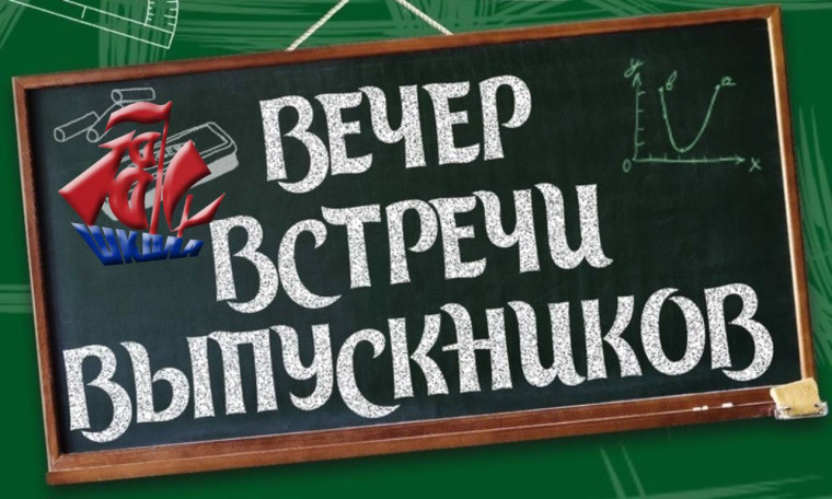 ВЕЧЕР ВСТРЕЧИ ВЫПУСКНИКОВ.