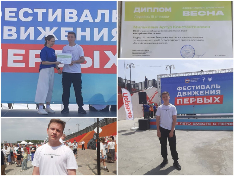 МИЛЬКЕВИЧ АРТУР - ЛАУРЕАТ ФЕСТИВАЛЯ «ДВИЖЕНИЕ ПЕРВЫХ».