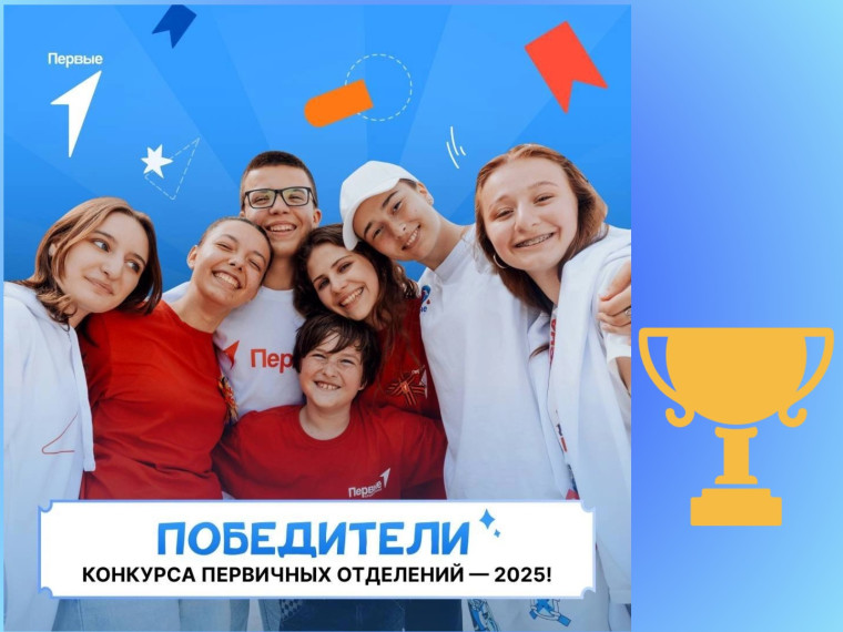 ИТОГИ ВСЕРОССИЙСКОГО КОНКУРСА ПЕРВИЧНЫХ ОТДЕЛЕНИЙ «ДВИЖЕНИЕ ПЕРВЫХ» - 2025.