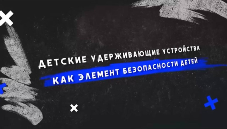 УЧЕБНЫЙ ФИЛЬМ ДЛЯ РОДИТЕЛЕЙ «ДЕТСКИЕ УДЕРЖИВАЮЩИЕ УСТРОЙСТВА КАК ЭЛЕМЕНТ БЕЗОПАСНОСТИ ДЕТЕЙ».