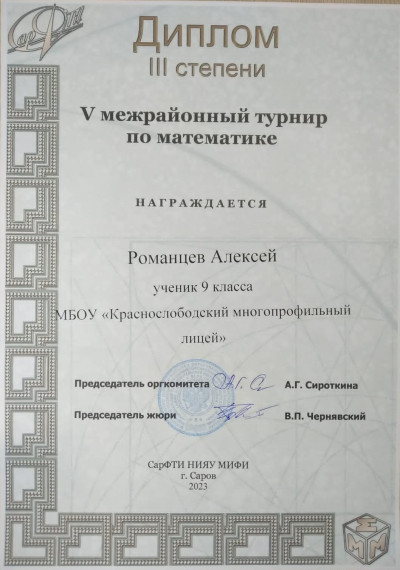 Успех учащихся лицея в V Межрайонном турнире по математике среди школьников в г. Первомайск.